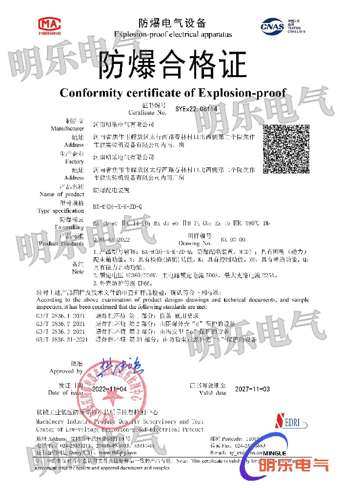 防爆配电装置合格证_副本.jpg